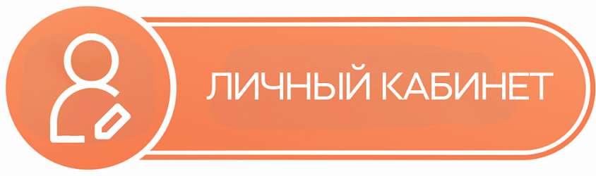 Личный кабинет