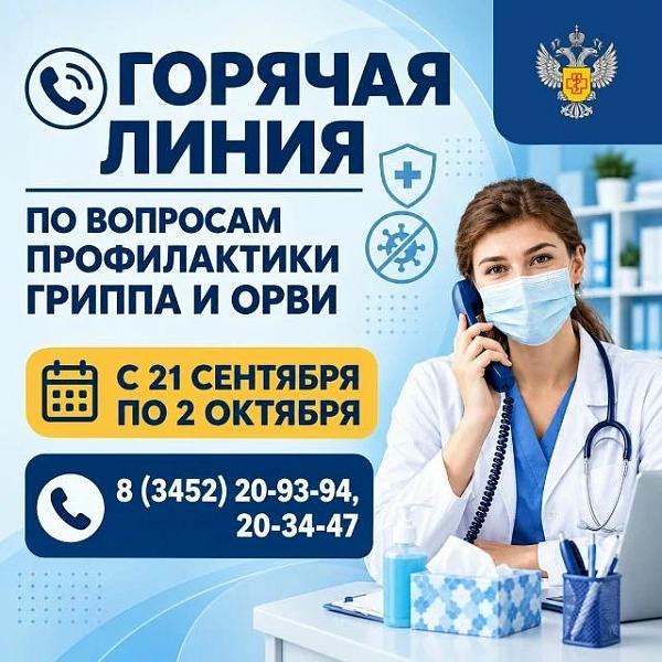 Горячая линия ОРВИ