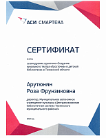 АСИ Смартека. Практика МАУК ЦБС ТМР