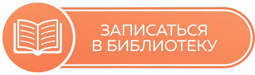 Записаться в библиотеку