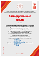Год героев в библиотеках Тюменской области